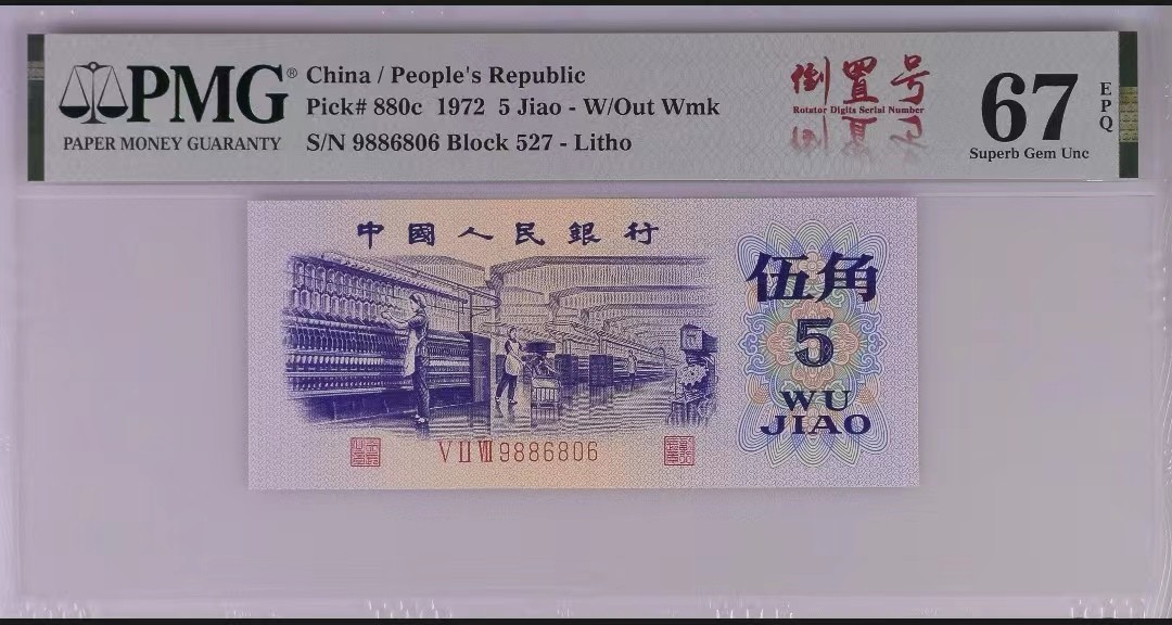 【华誉王者】2056期拍卖 三版纺织伍角  倒置号中文标 PMG67E 527-9886806