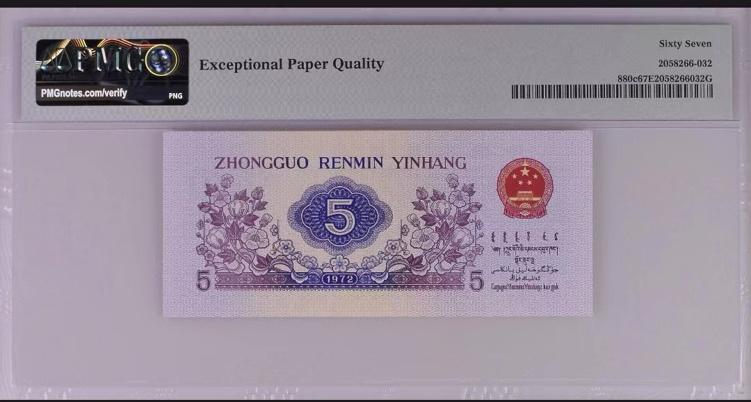 【华誉王者】2056期拍卖 三版纺织伍角  倒置号中文标 PMG67E 527-9886806