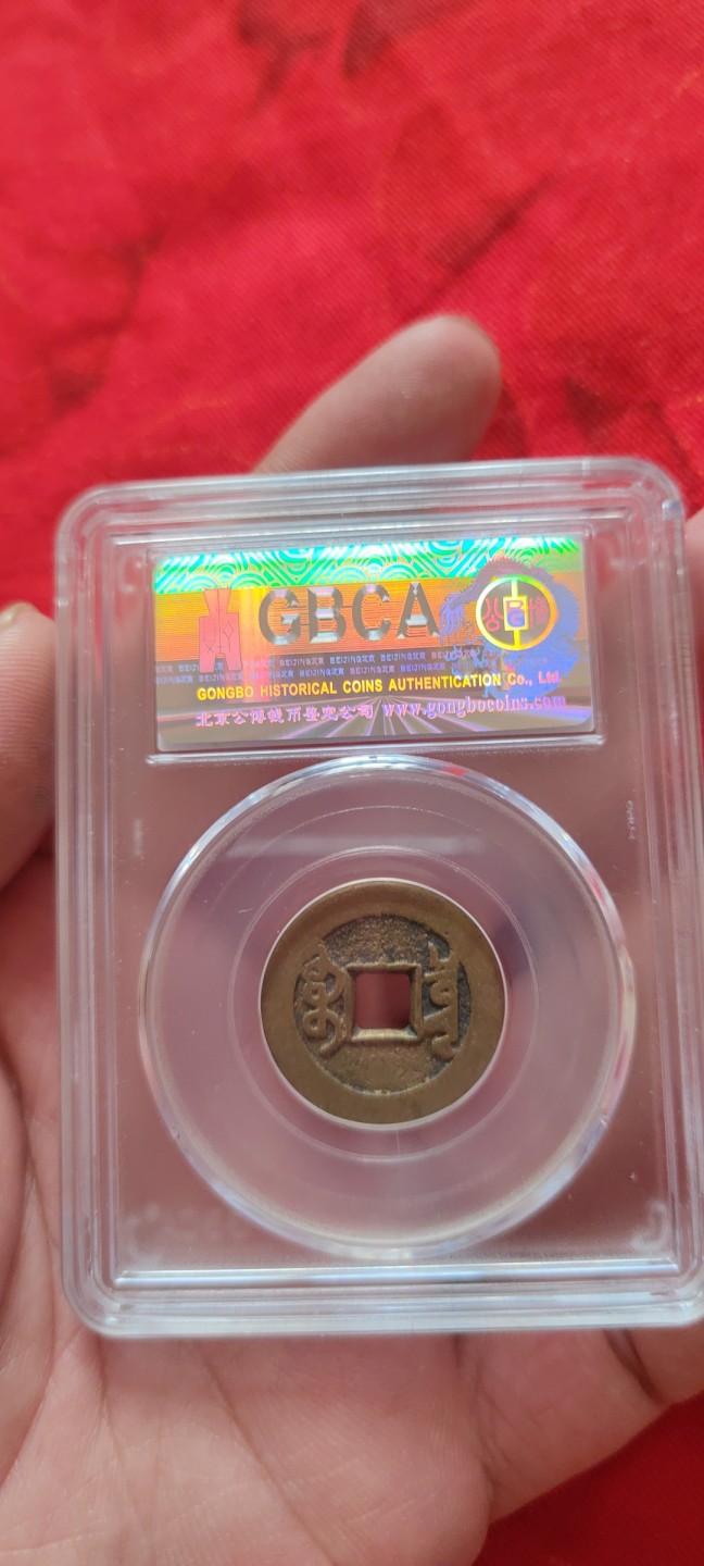 一米收藏，开心上拍(第四十八期)！！！ 公博评级，乾隆通宝(宝泉)