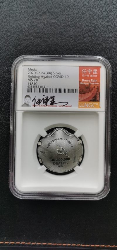 像章.纪念章.金银章系列专场.（1）全场自动结拍 - 2020抗击疫情肺炎.30克银章.系列三.带签名标签带证书.NGC MS70