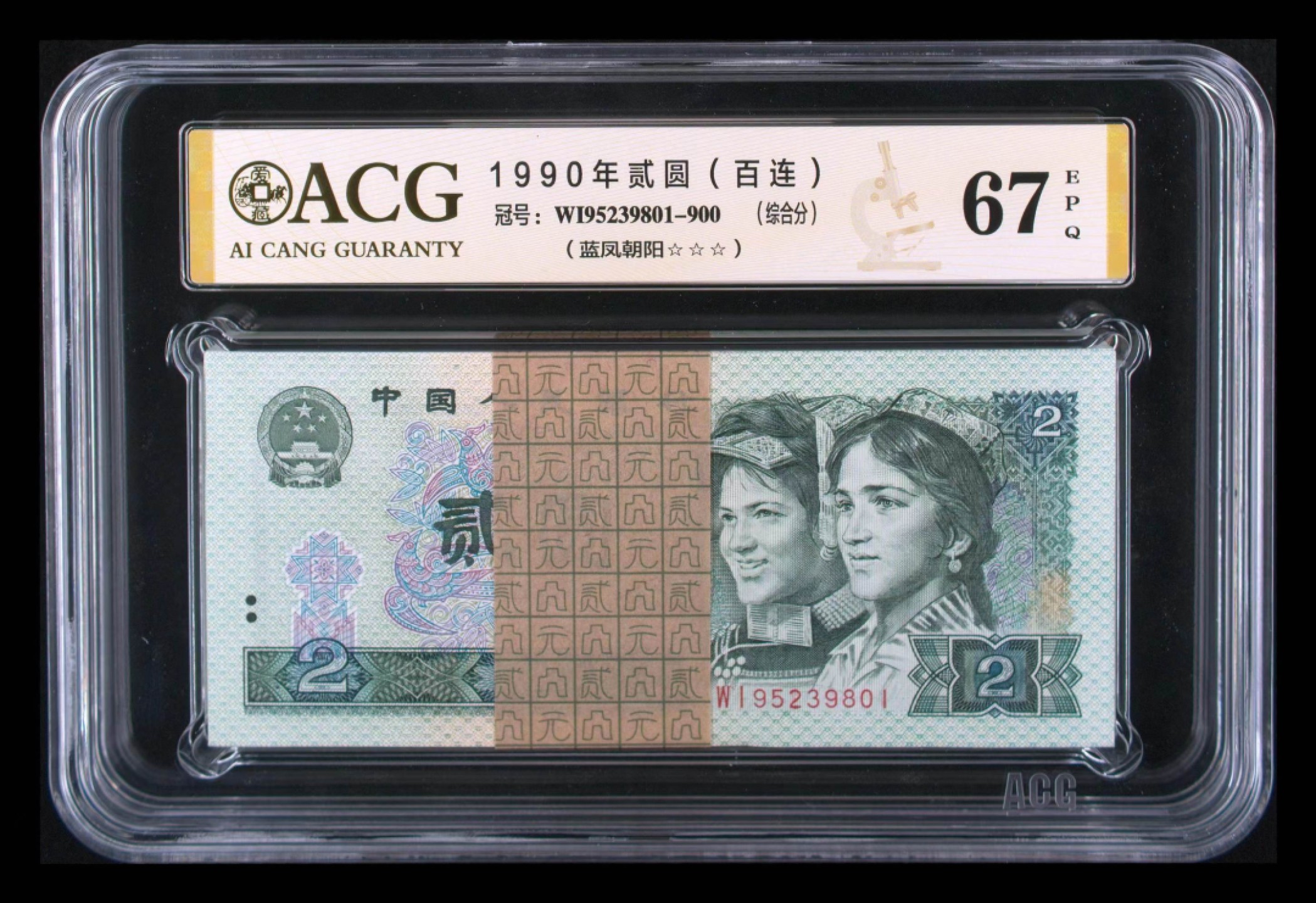 【华誉王者】2056期拍卖  902梱拆绝品百联一刀，蓝凤朝阳荧光，爱藏评级三星67高分，全程无四七含尾888。WI-95239801-900