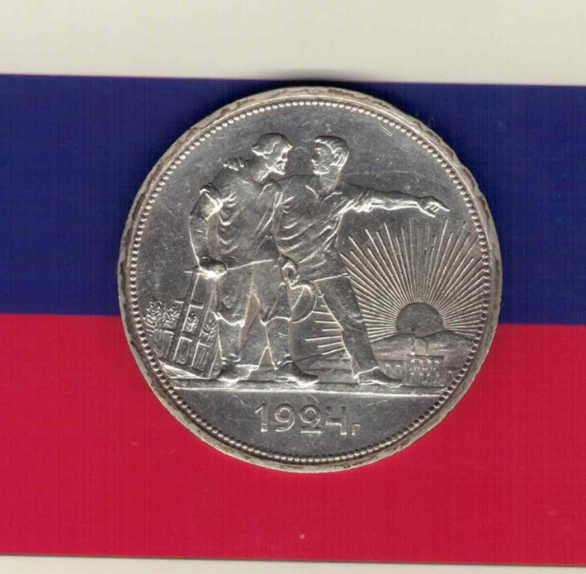 俄罗斯(苏联)1924年1卢布 银币 欧洲币 实物如图 八五品