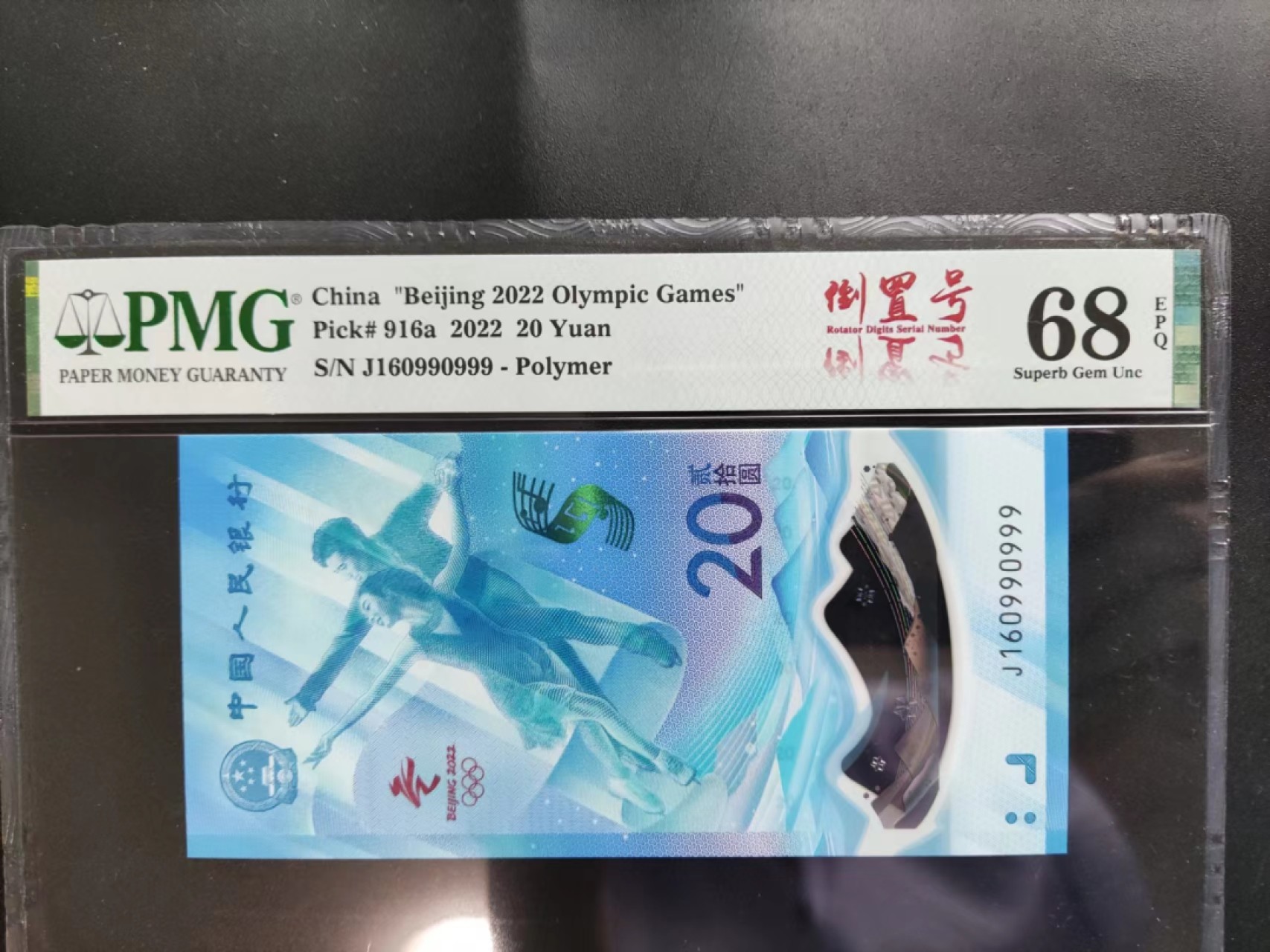 【华誉王者】2056期拍卖 PMG68分冬奥钞倒置豹子号J160990999