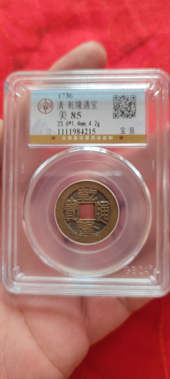 一米收藏，开心上拍(第四十八期)！！！ 公博评级，乾隆通宝(宝泉)