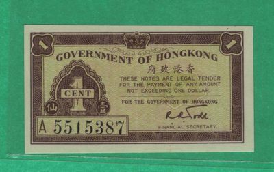 香港政府1941年1仙 壹仙 A冠 P-313 实物图 UNC   - 香港政府1941年1仙 壹仙 A冠 P-313 实物图 UNC  