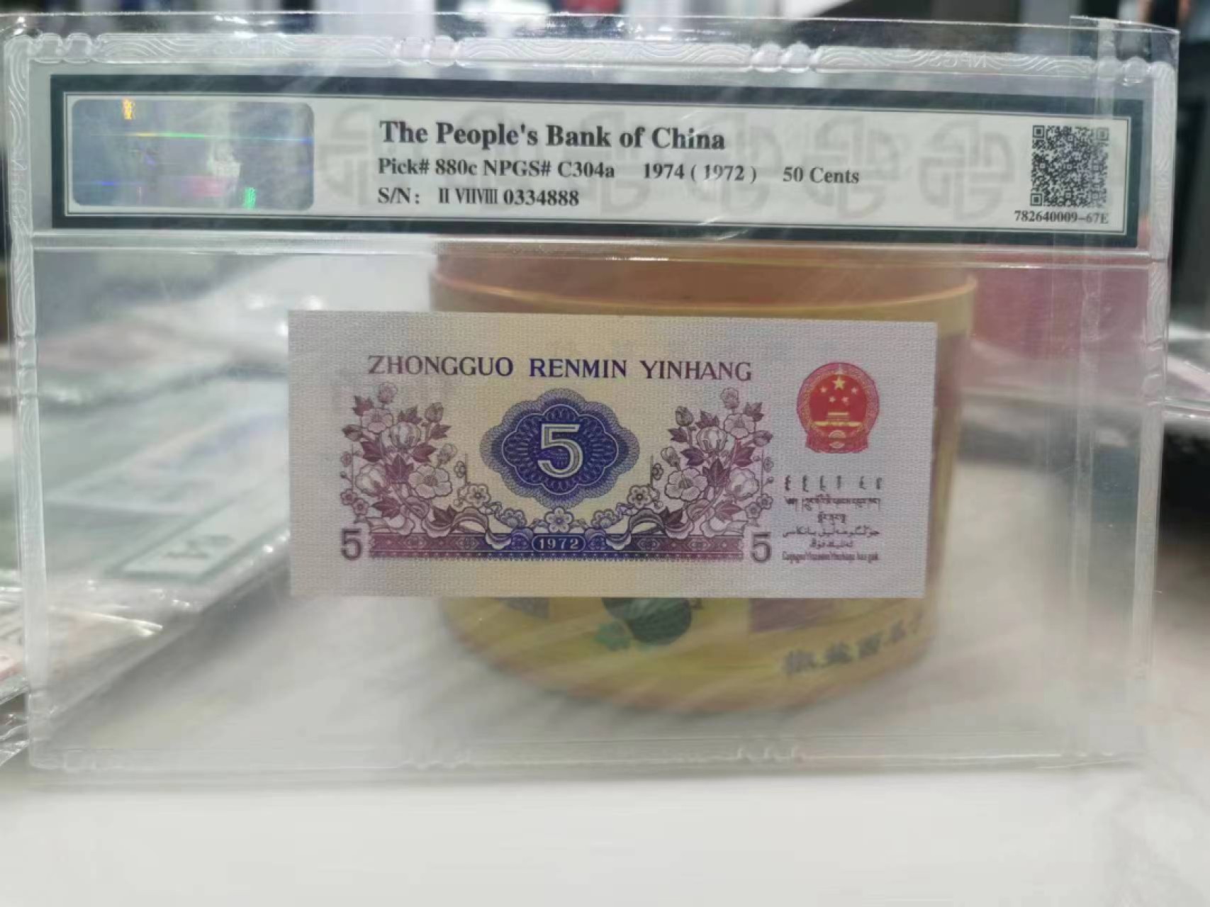 【华誉王者】2056期拍卖 .三版全胶印纺织五角67E尾豹子号888。278-0334888
