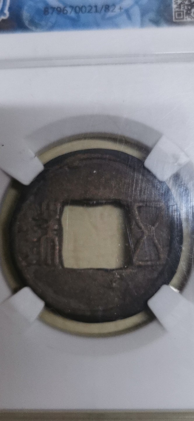 南北朝 陈 天嘉五铢 24.4X1.2毫米 2.5克 众诚评级82+ 实物扫描