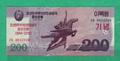 朝鲜2008(2018年)200元 纪念钞 五位号 实物图 UNC - 朝鲜2008(2018年)200元 纪念钞 五位号 实物图 UNC