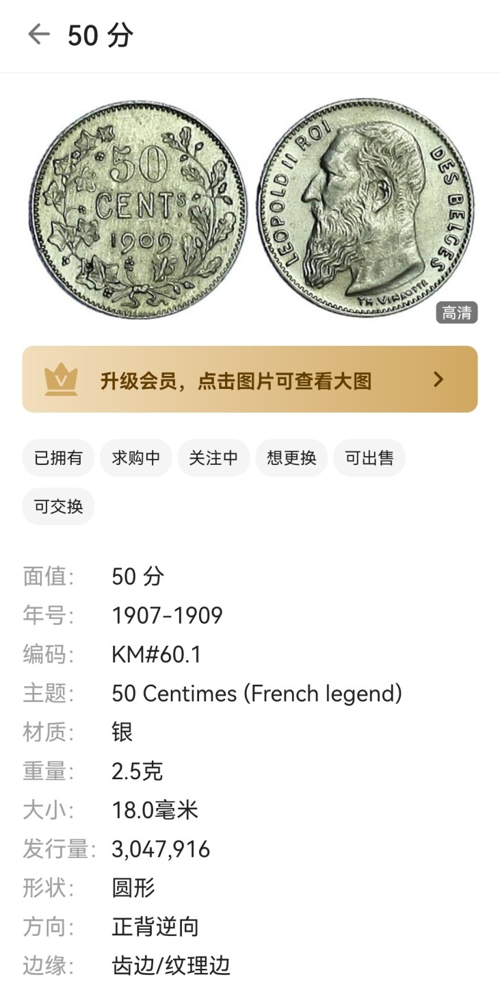 瓶子🏺第46期拍卖会 比利时1909年利奥波德二世50分银币
