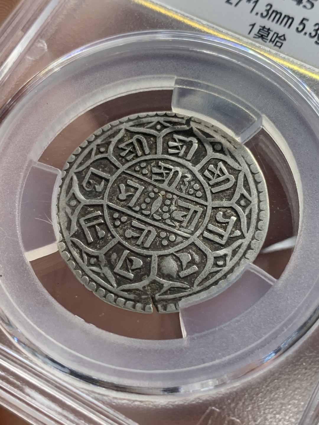 《竞宝斋》第71场-本周日，周一2场连拍（全场不限金额包邮） 1770年尼泊尔早期1莫哈银币，XF45，200多年的工艺，代表湿婆神的三叉戟，代表国王权力的宝剑，以及佛教吉祥八宝，寓意吉祥。