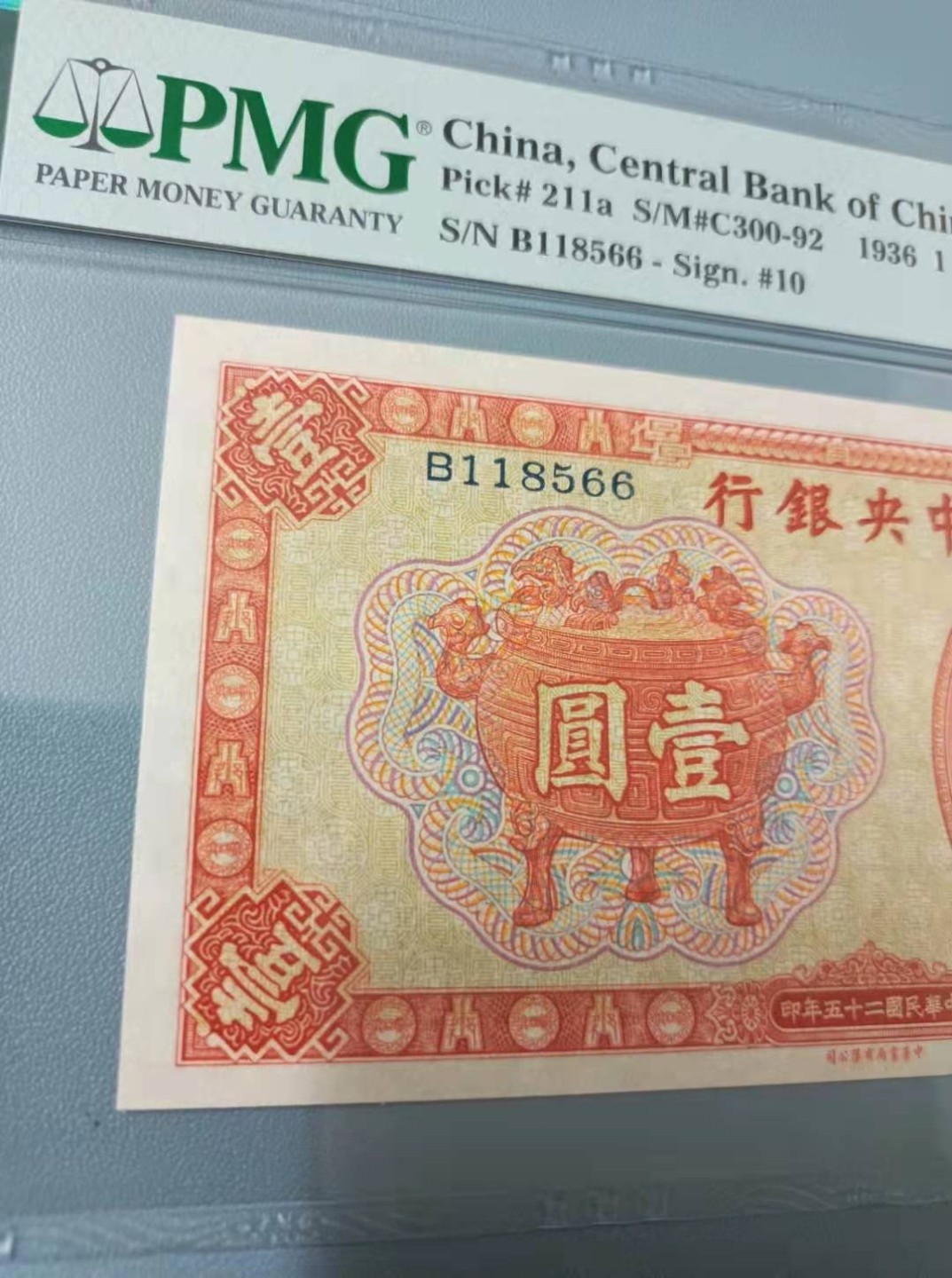 收藏联盟Quantum Auction 第172期拍卖 今晚七点 风口品种 民国高分不容错过 1936年一元中央银行民国二十五年PMG64分，B118566全程无347尾66靓号一枚，中华书局俗称红鼎签字版