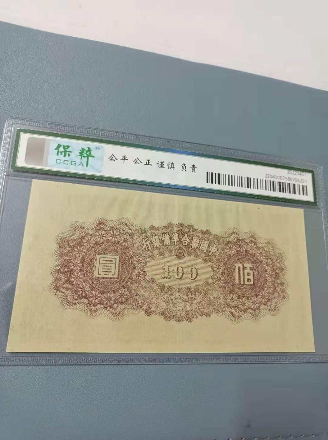 收藏联盟Quantum Auction 第172期拍卖 今晚七点 风口品种 民国高分不容错过 中国联合准备银行100元皇帝像保粹67E无冠号，市场稀缺品种值得投资收藏
