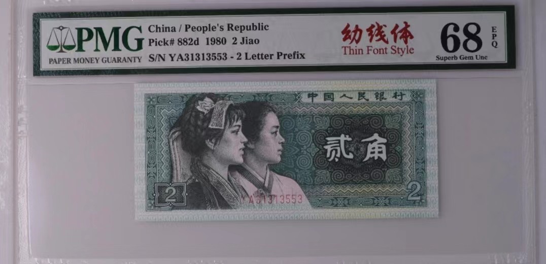 【华誉王者】2057期拍卖 8002 PMG68分 幼线体 全单135组合数三 靓号（31313553）