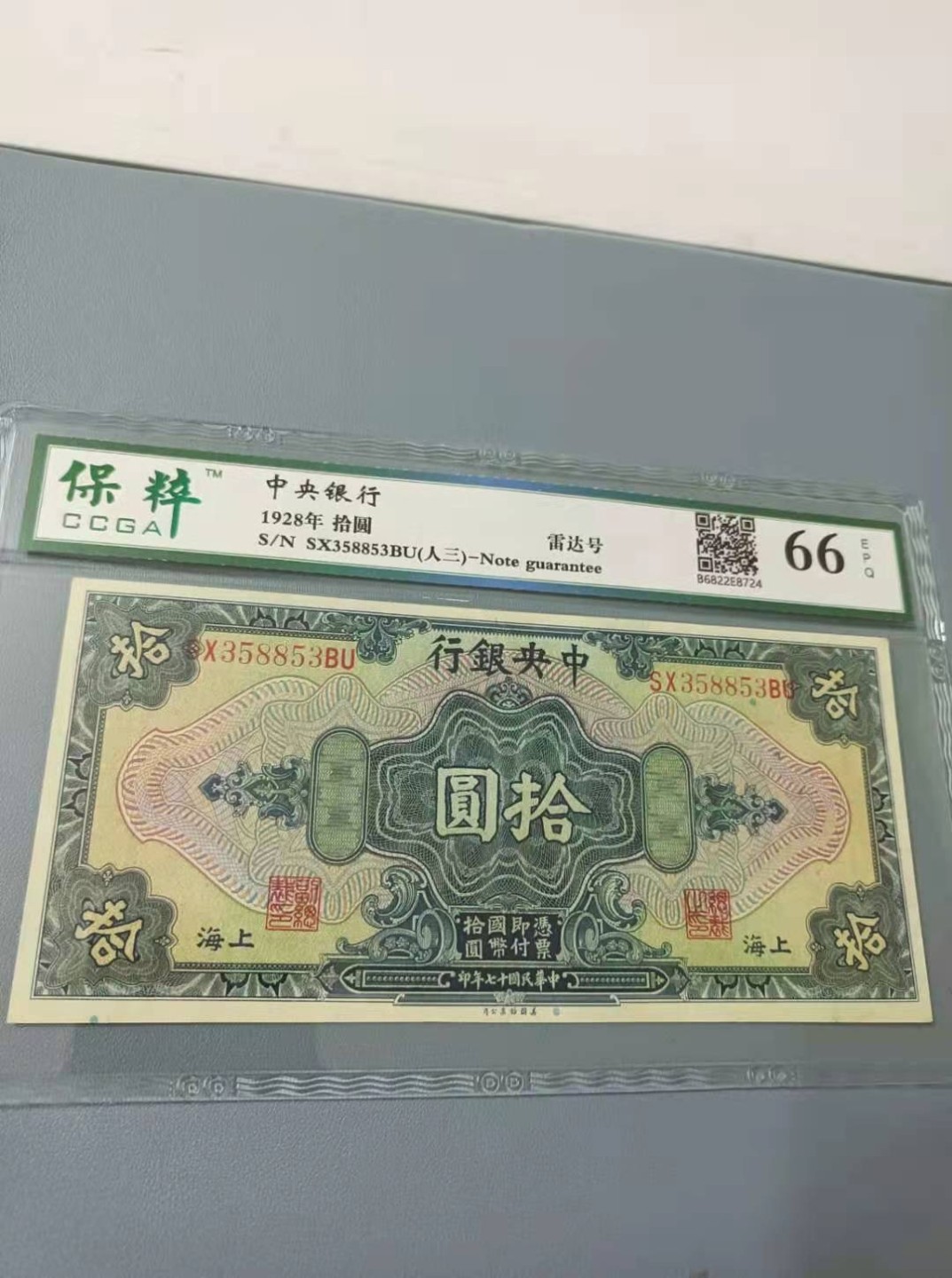 收藏联盟Quantum Auction 第172期拍卖 今晚七点 风口品种 民国高分不容错过 1928年10元中央银行民国十七年保粹66E，SX358853BU三对子雷达靓号一枚，雕刻版签字版别，美国钞票公司