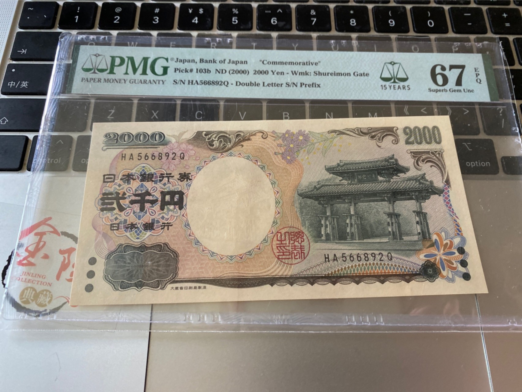 收藏联盟Quantum Auction 第172期拍卖 今晚七点 风口品种 民国高分不容错过 2000年日本2000日元纪念钞 全无347靓号 PMG67E