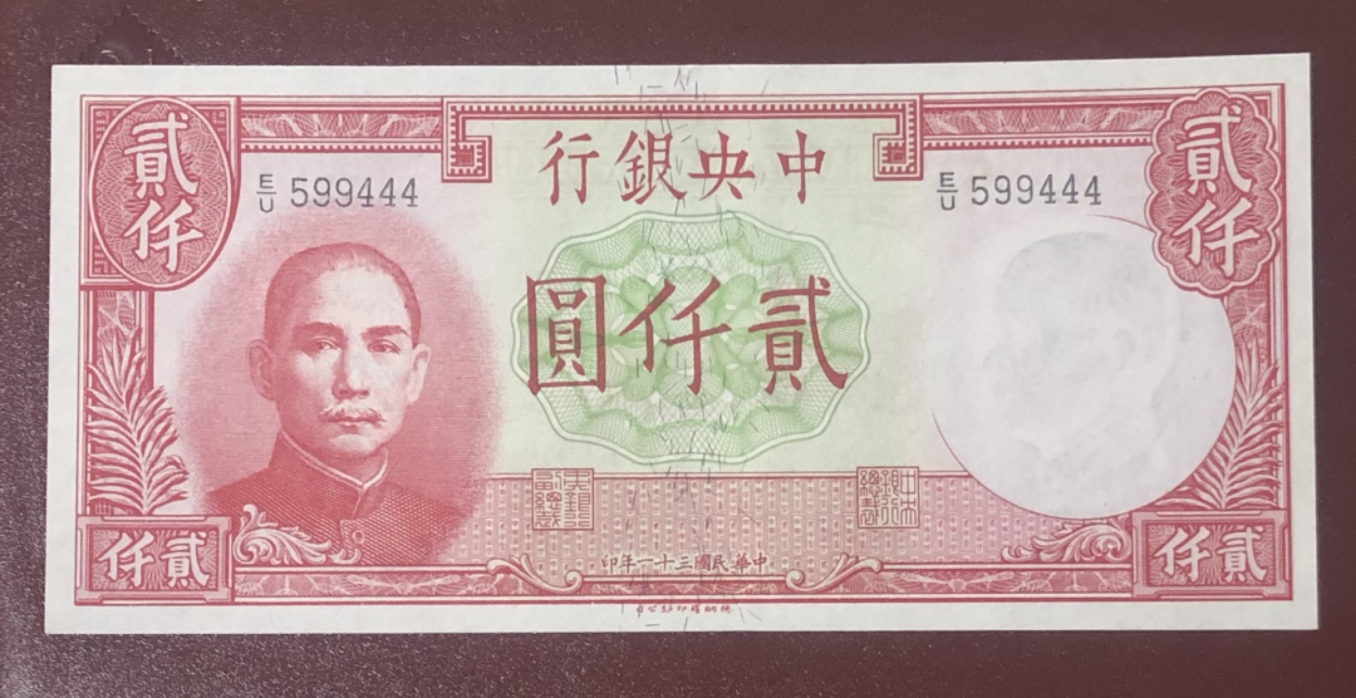 民国纸币 中央银行贰千元，数三葫芦号，尾豹子
