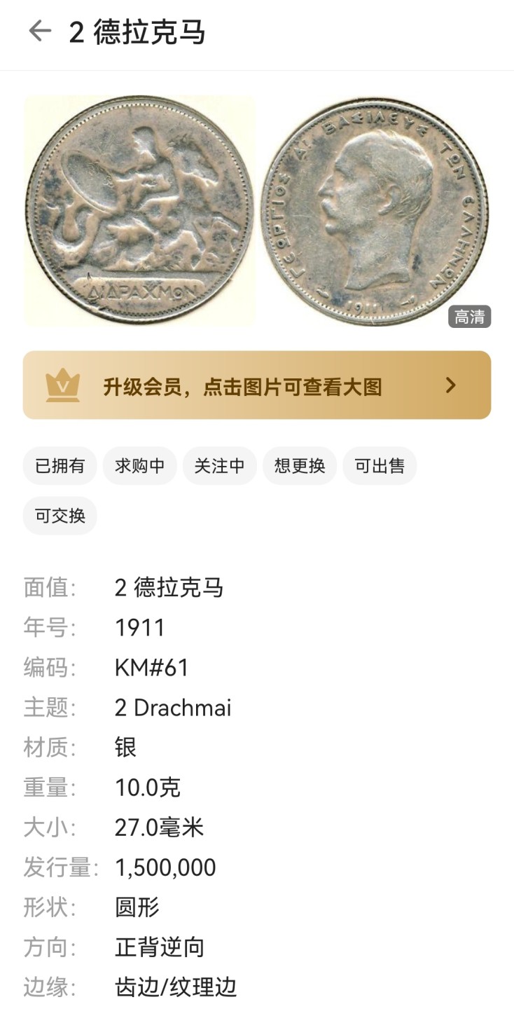 瓶子🏺第46期拍卖会 希腊1911年2德拉克马银币