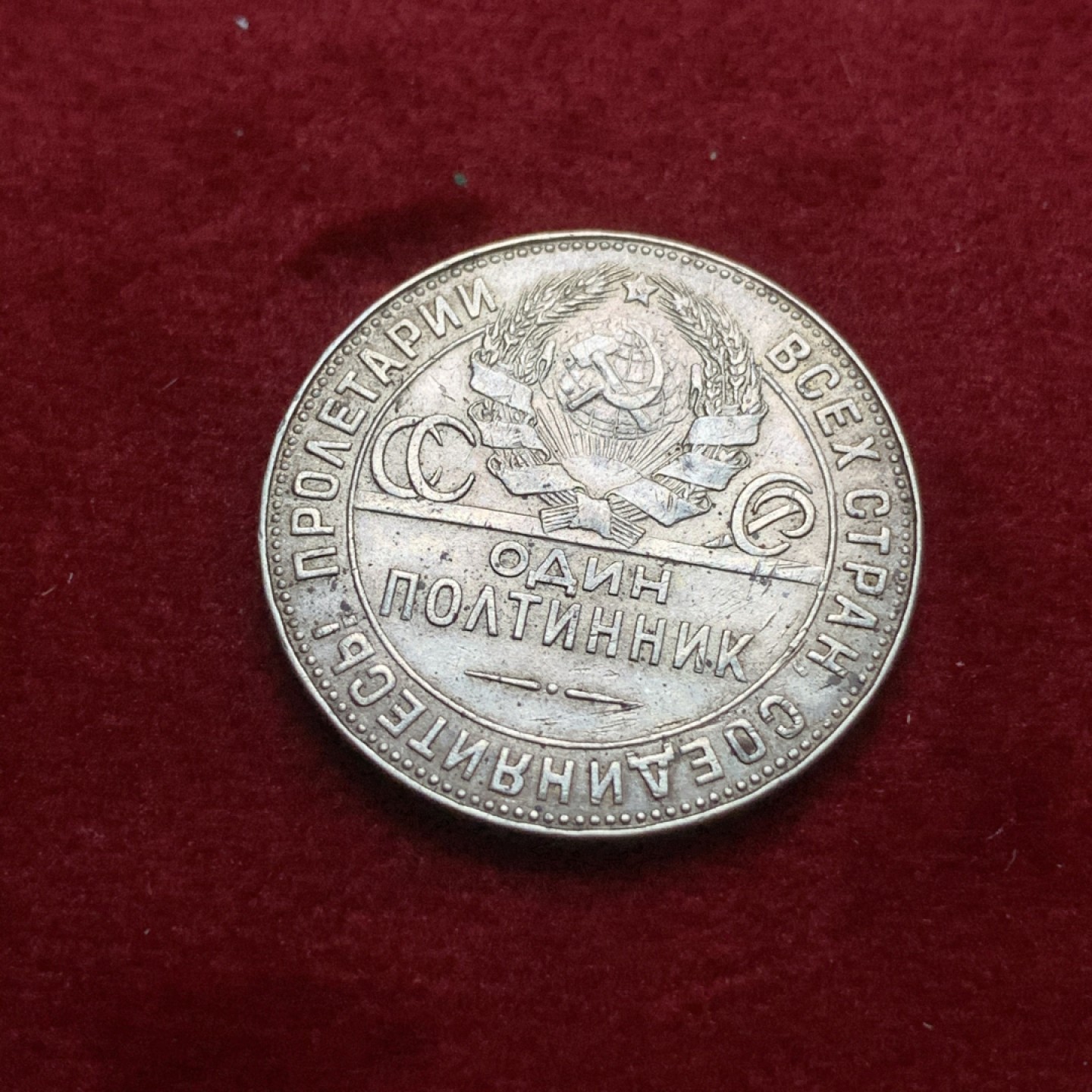 《竞宝斋》第71场-本周日，周一2场连拍（全场不限金额包邮） 苏联1924年50戈币打铁工人银币 状态，细节见图