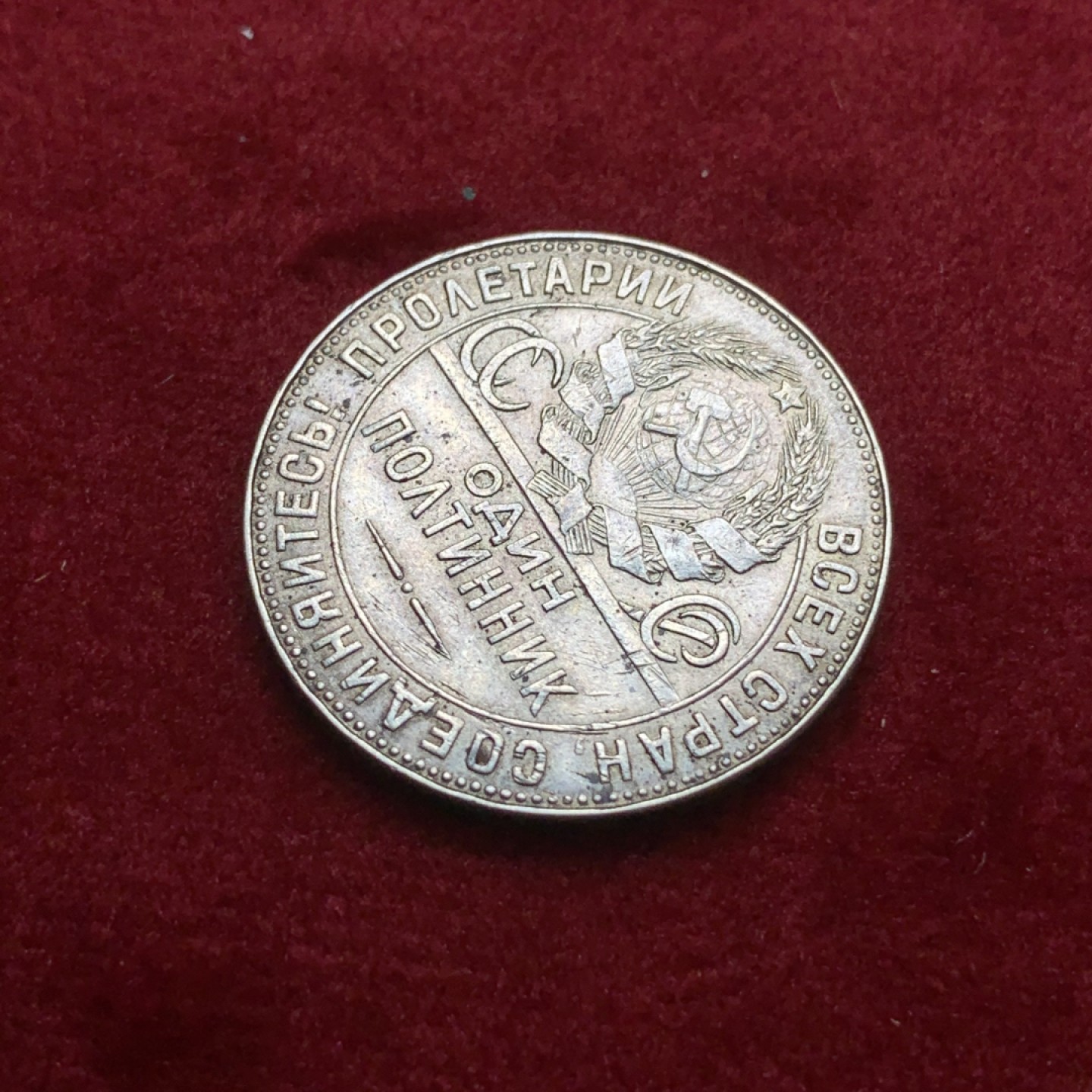 《竞宝斋》第71场-本周日，周一2场连拍（全场不限金额包邮） 苏联1924年50戈币打铁工人银币 状态，细节见图