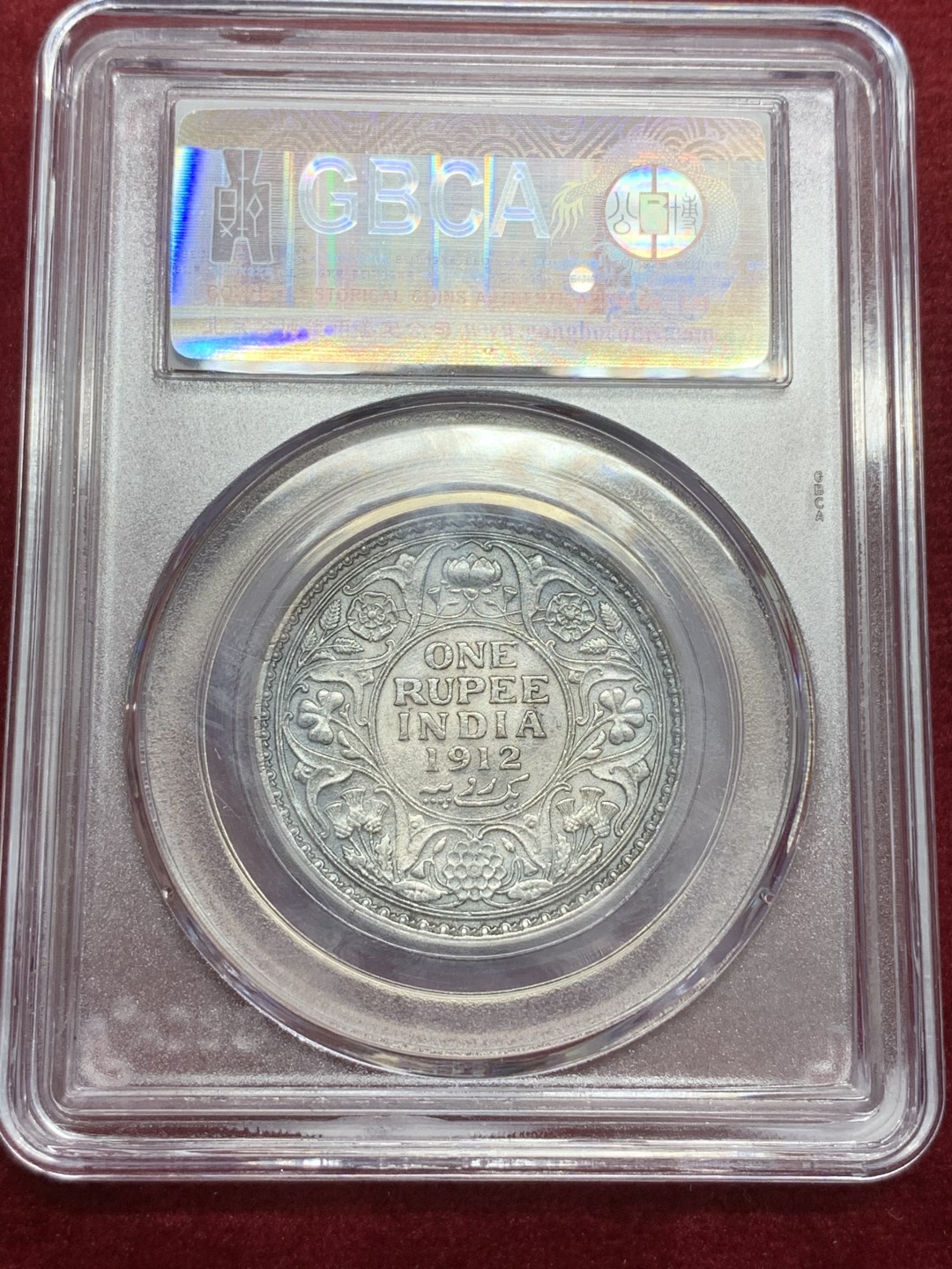 《竞宝斋》第71场-本周日，周一2场连拍（全场不限金额包邮） 英属印度1912C 乔治五世1卢比银币，金属色包浆 GB评级MS61