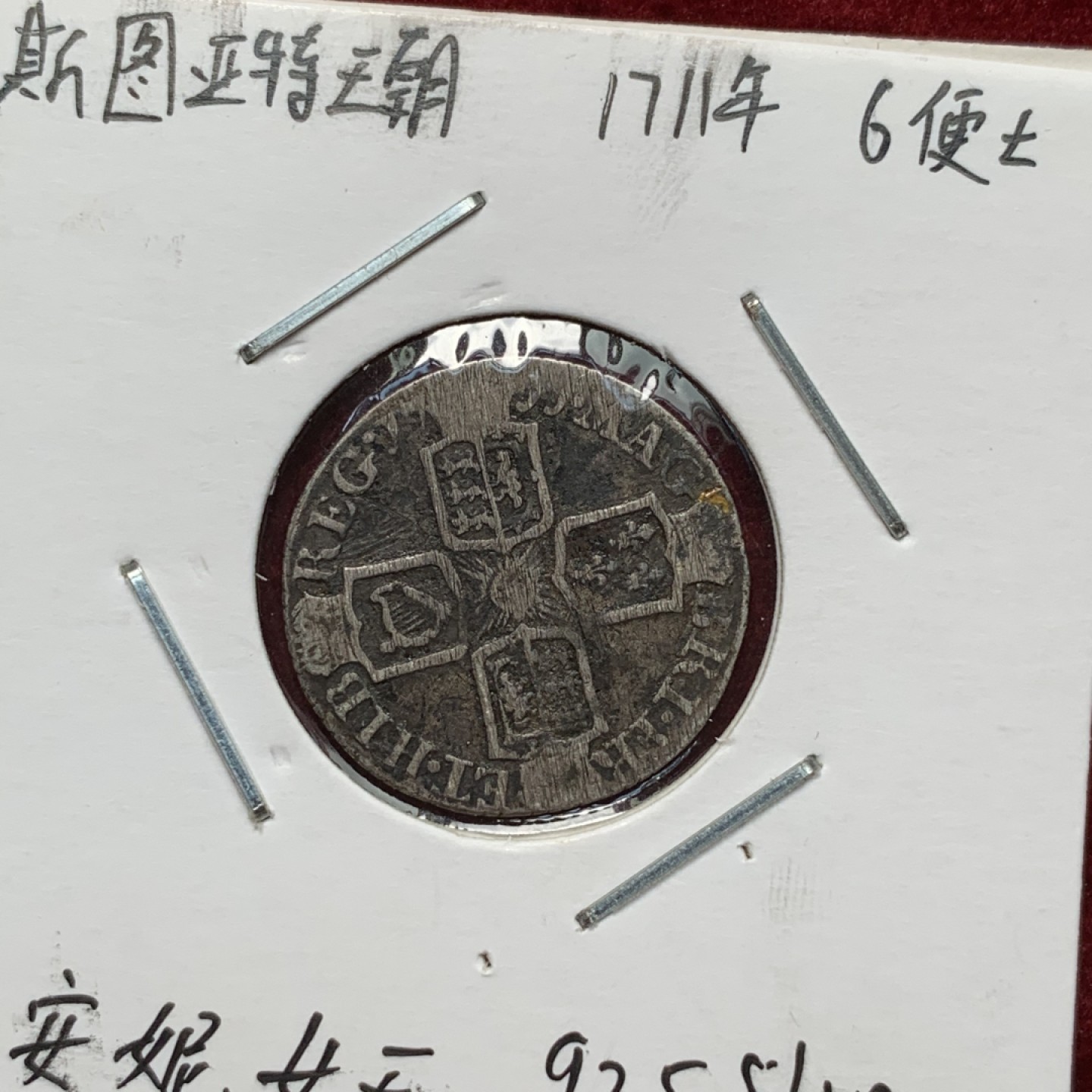 《竞宝斋》第71场-本周日，周一2场连拍（全场不限金额包邮） 英国小银币一组，安妮女王6便士比较少见，维多利亚两个品相包浆都不错。