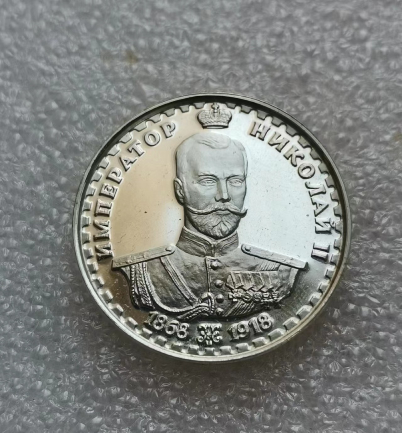 瓶子🏺第46期拍卖会 沙俄1918年沙皇尼古拉二世精制银章（后铸）