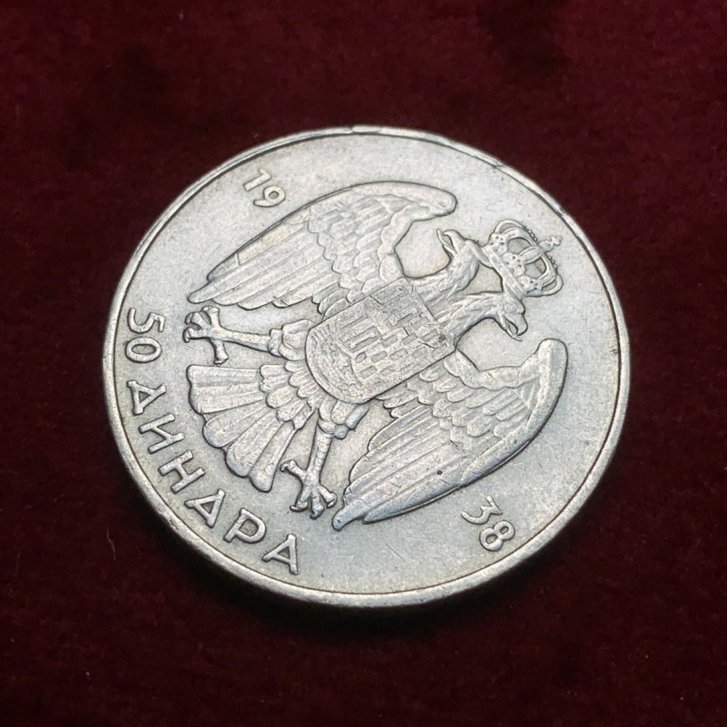 《竞宝斋》第71场-本周日，周一2场连拍（全场不限金额包邮） 南斯拉夫 1938年 50第纳尔银币 好品