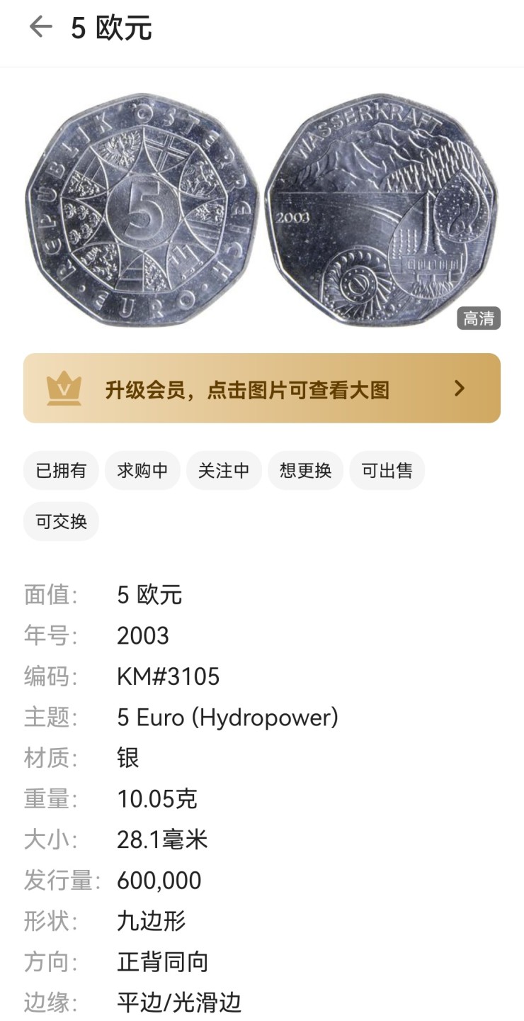 瓶子🏺第46期拍卖会 奥地利2003年九边形5欧元银币