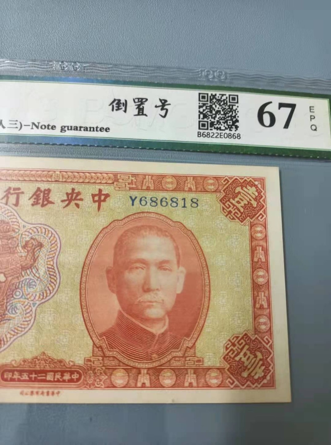 收藏联盟Quantum Auction 第172期拍卖 今晚七点 风口品种 民国高分不容错过 1936年一元中央银行保粹67E，Y686818人三倒置靓号168组合俗称红鼎稀少品种