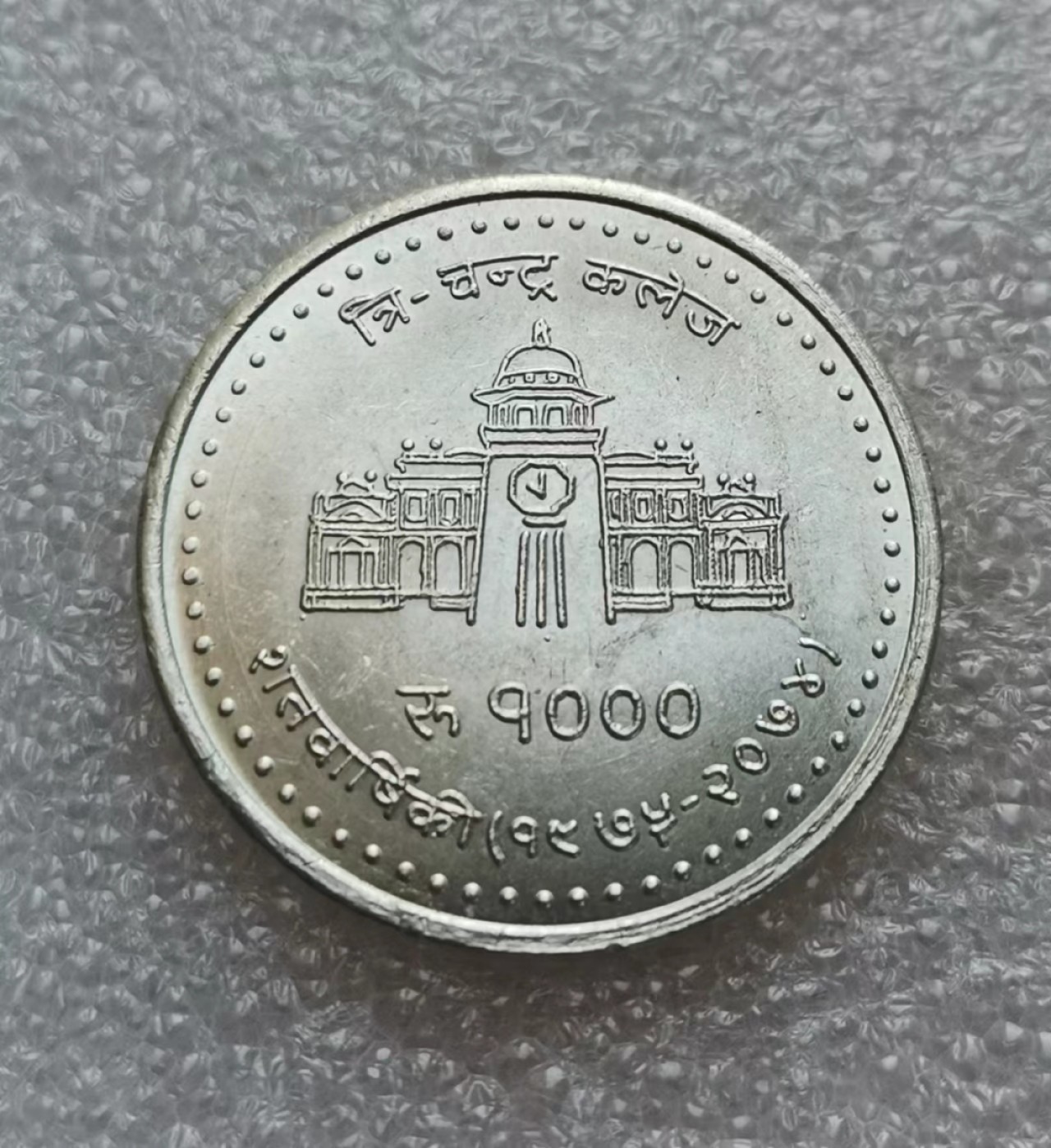 瓶子🏺第46期拍卖会 尼泊尔20世纪纪念银币