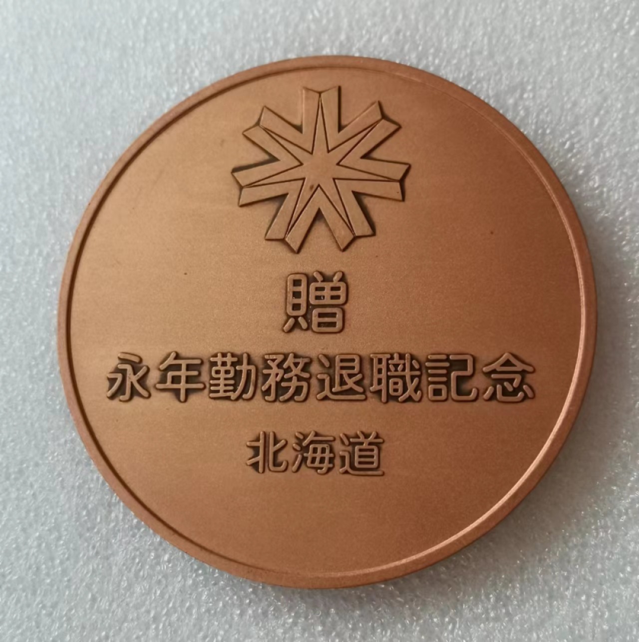 瓶子🏺第46期拍卖会 日本20世纪北海道公务员退职纪念铜章