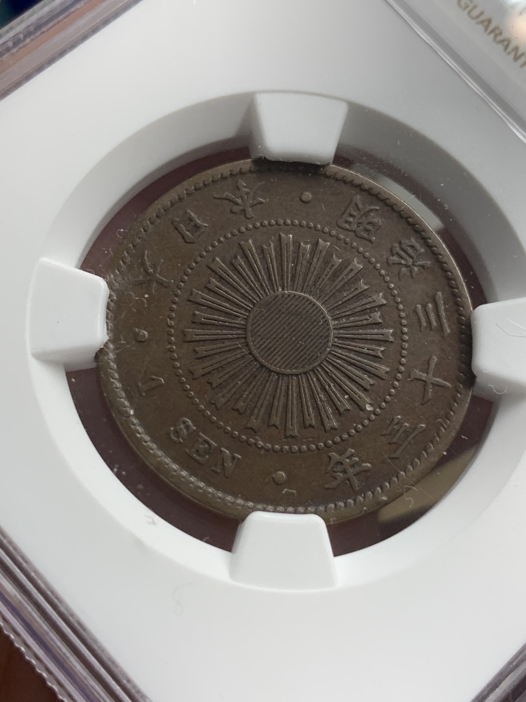 《竞宝斋》第71场-本周日，周一2场连拍（全场不限金额包邮） NGC AU53BN 日本明治33年一钱铜币，特年，书价极高，40分的就要50刀了。