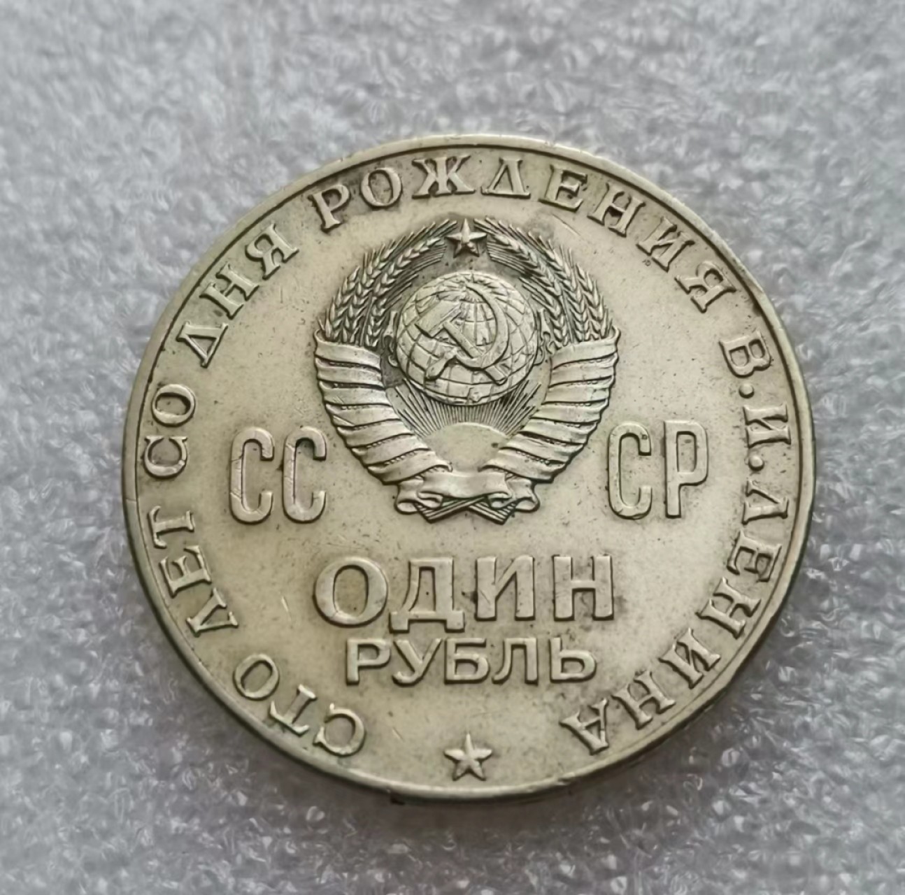 瓶子🏺第46期拍卖会 苏联1970年列宁纪念镍币