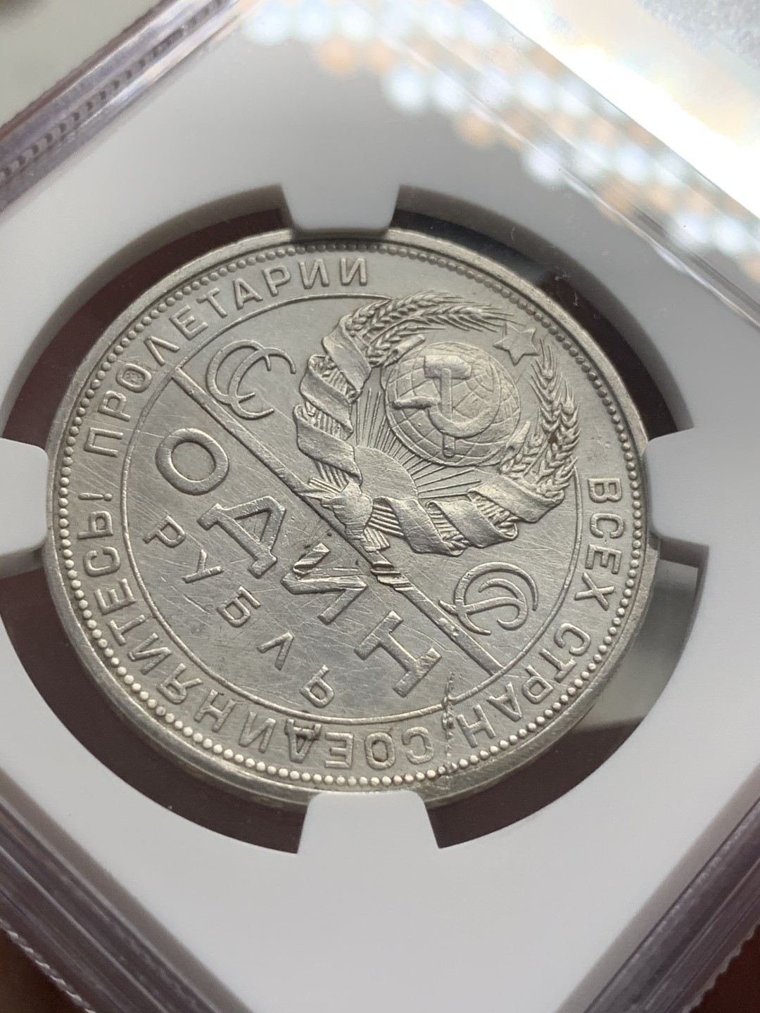 《竞宝斋》第71场-本周日，周一2场连拍（全场不限金额包邮） NGC-UNCD 苏联 1924年 指路 1卢布