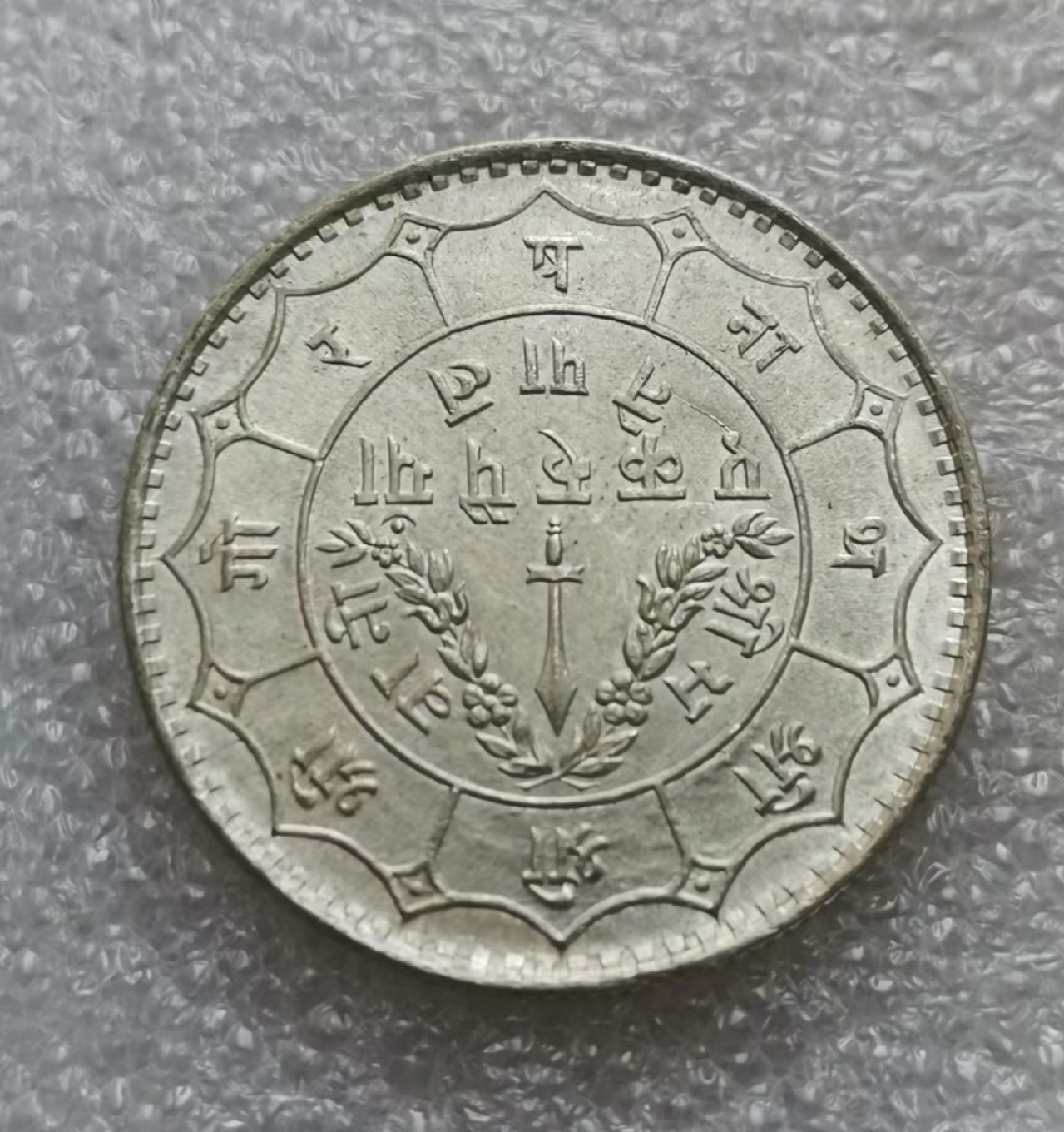 瓶子🏺第46期拍卖会 尼泊尔1940年1卢比银币