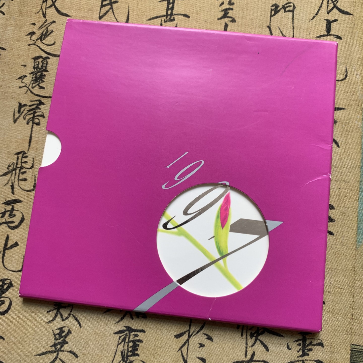 《竞宝斋》第71场-本周日，周一2场连拍（全场不限金额包邮） 1997年 香港回归 纪念 套币