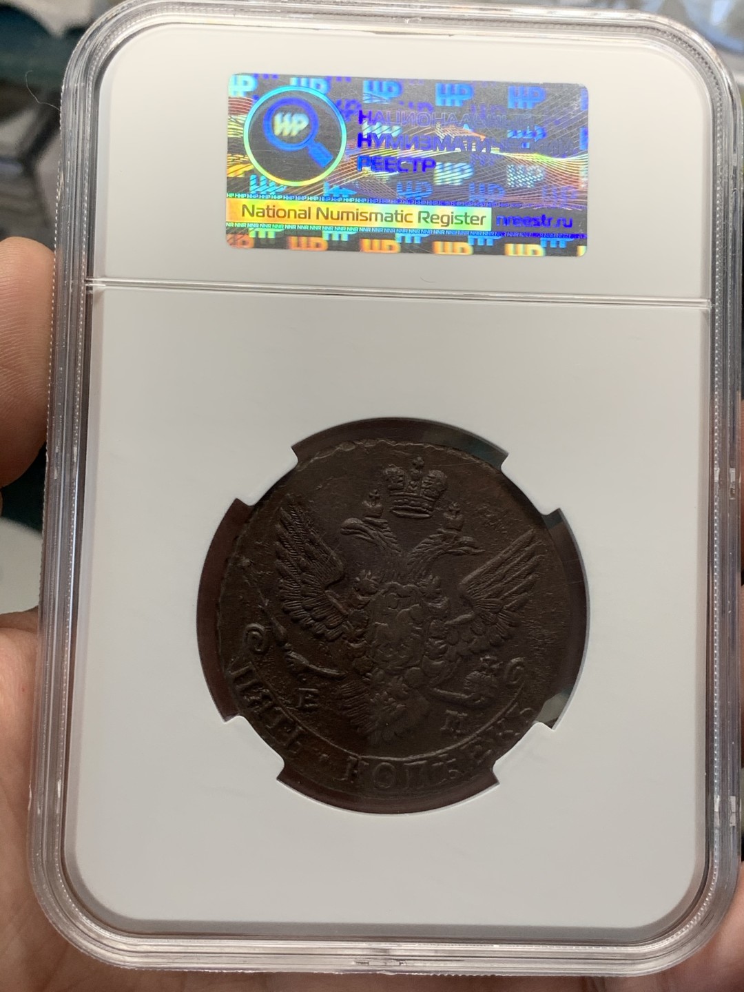 《竞宝斋》第71场-本周日，周一2场连拍（全场不限金额包邮） 俄评超大盒-AU58 俄罗斯1788年叶卡捷琳娜大帝时期5戈比大铜饼 EM少见厂标 俄国严评水平不输NGC 底板MS级 品相非常好