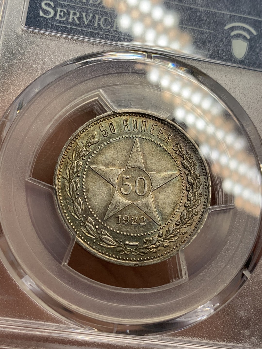 《竞宝斋》第71场-本周日，周一2场连拍（全场不限金额包邮） PCGS-MS63 苏联 1922年 50分 小五星 热门品种 五彩包浆 这样的包浆很少见