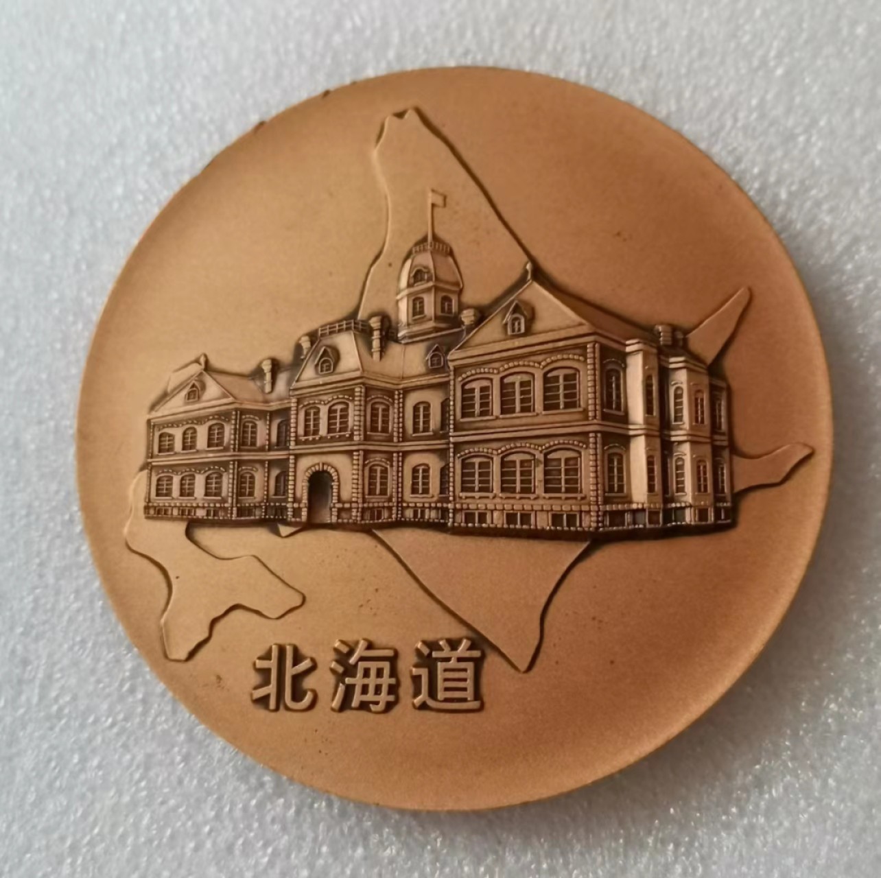 瓶子🏺第46期拍卖会 日本20世纪北海道公务员退职纪念铜章