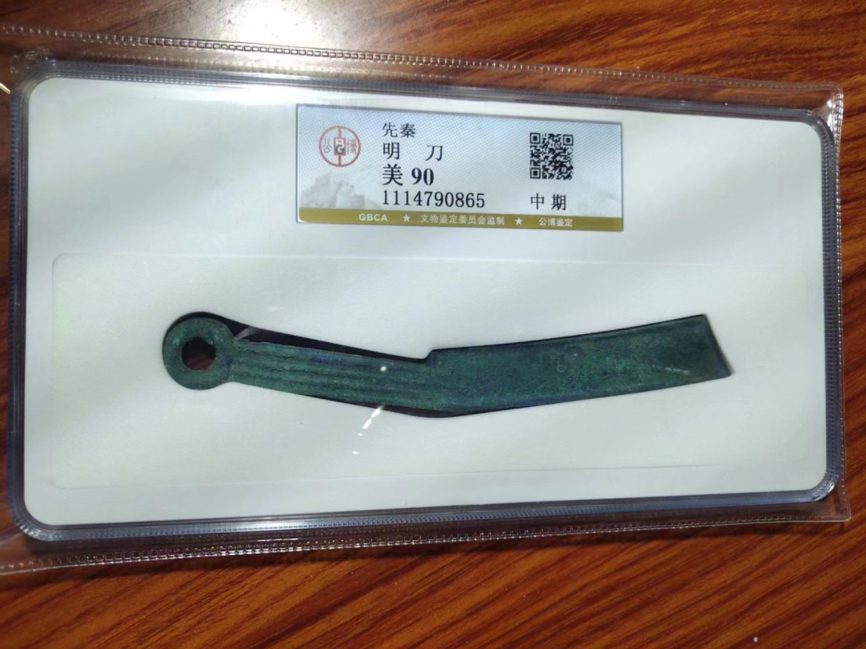【华誉王者】2056期拍卖 先秦明刀，中期美品高分90分，二千多前年的物件，公博评级目前只有1392枚。 