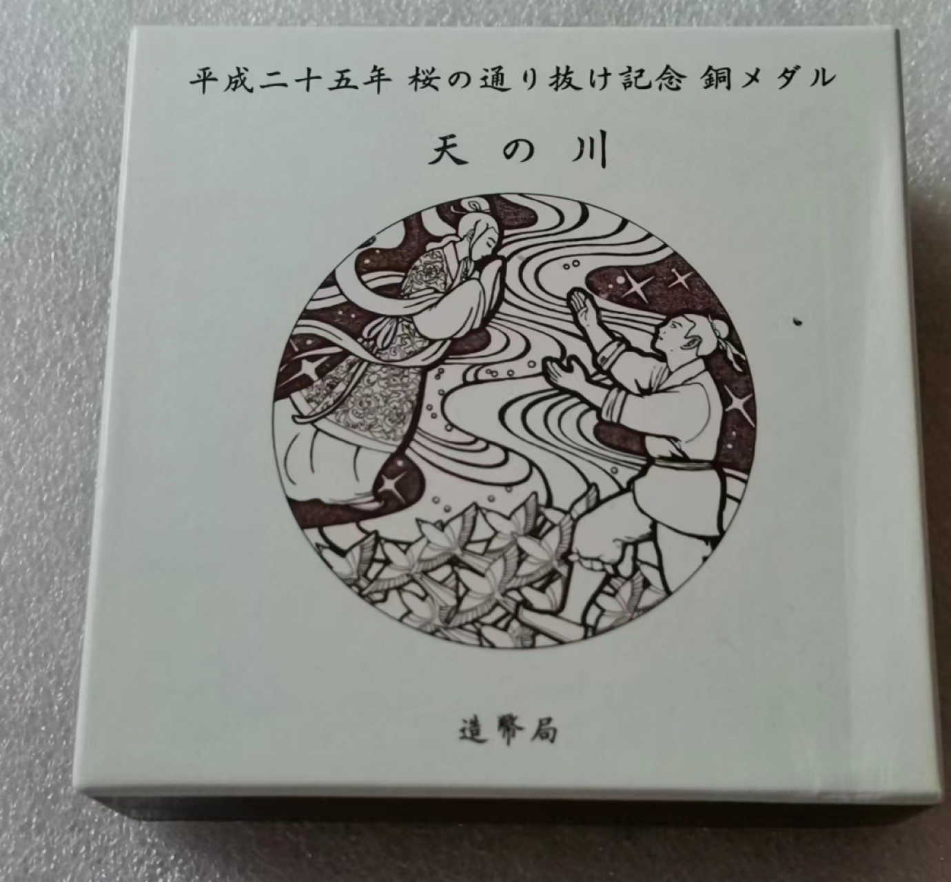 瓶子🏺第46期拍卖会 日本2013年铸币局鹊桥会纪念铜章（原盒证）