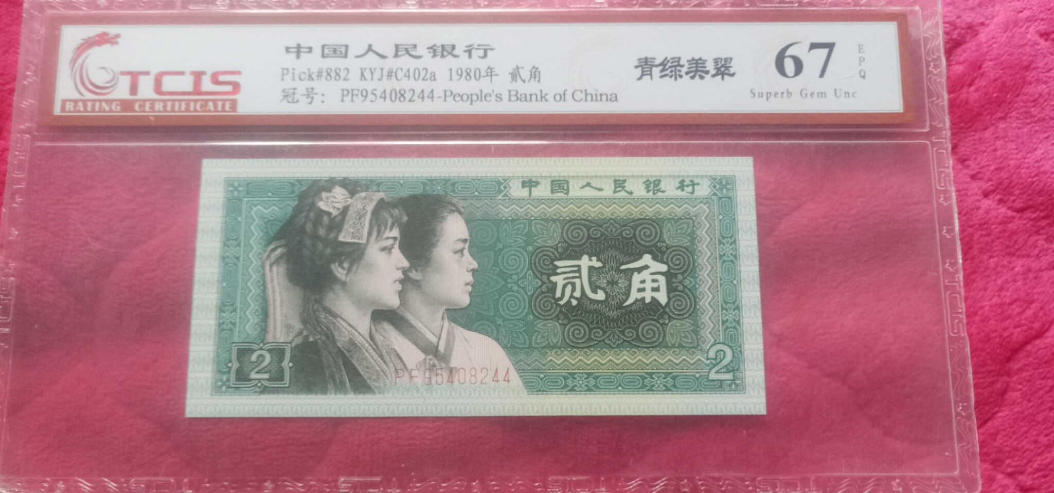 小英开心拍第590期 8002青绿美翠一张，天印评级权威认证