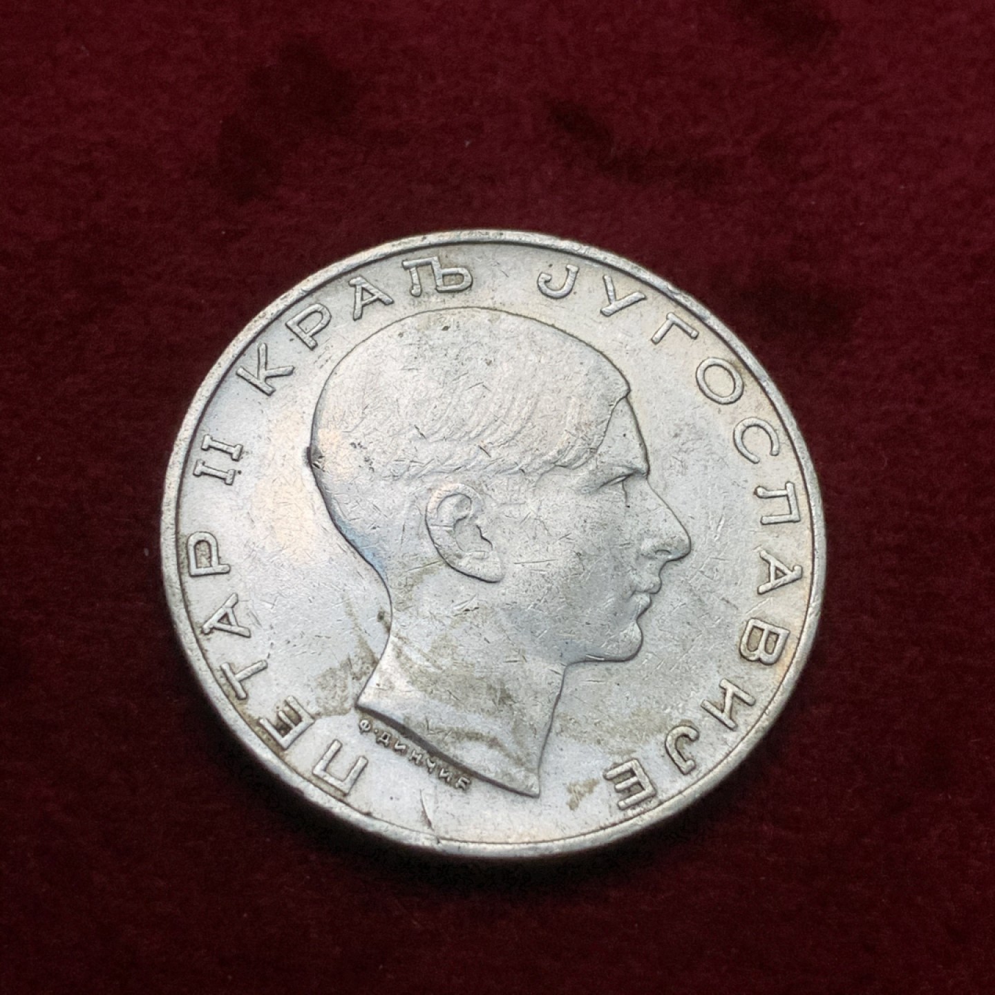 《竞宝斋》第71场-本周日，周一2场连拍（全场不限金额包邮） 南斯拉夫 1938年 50第纳尔银币 好品