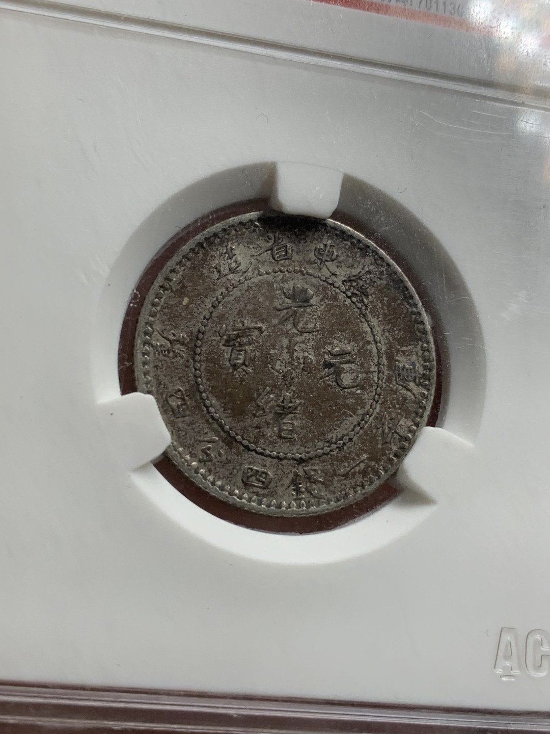 《竞宝斋》第71场-本周日，周一2场连拍（全场不限金额包邮） ACG-XF45 广东光绪元宝二角 满龙鳞带彩色氧化包浆好看  比较不错