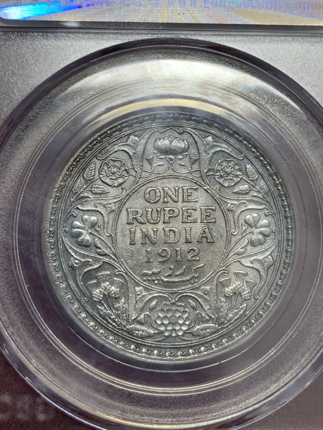 《竞宝斋》第71场-本周日，周一2场连拍（全场不限金额包邮） 英属印度1912C 乔治五世1卢比银币，金属色包浆 GB评级MS61