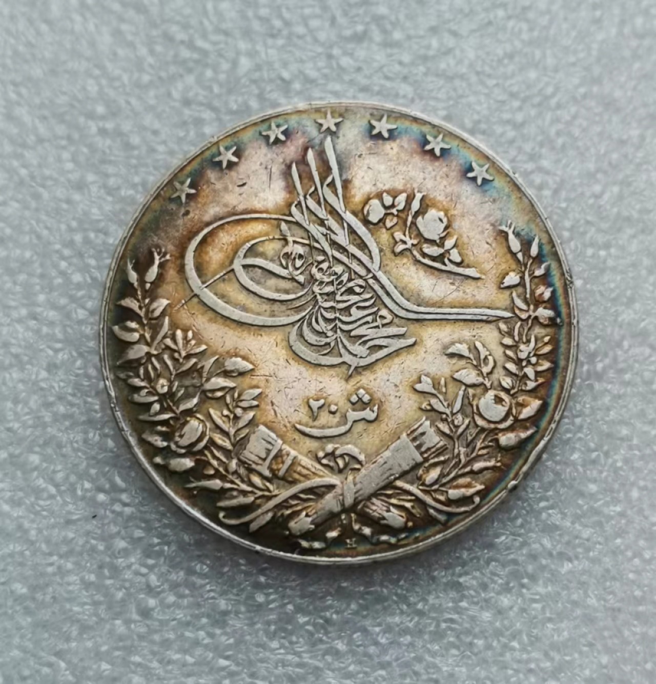 瓶子🏺第46期拍卖会 奥斯曼埃及AH1327年（1911年）20Q大银原味五彩包浆