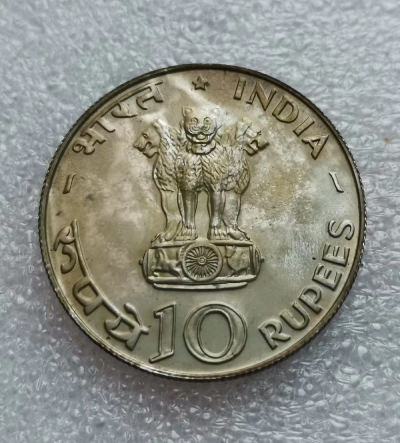 瓶子🏺第46期拍卖会 印度1970年10卢比FAO粮食日银币