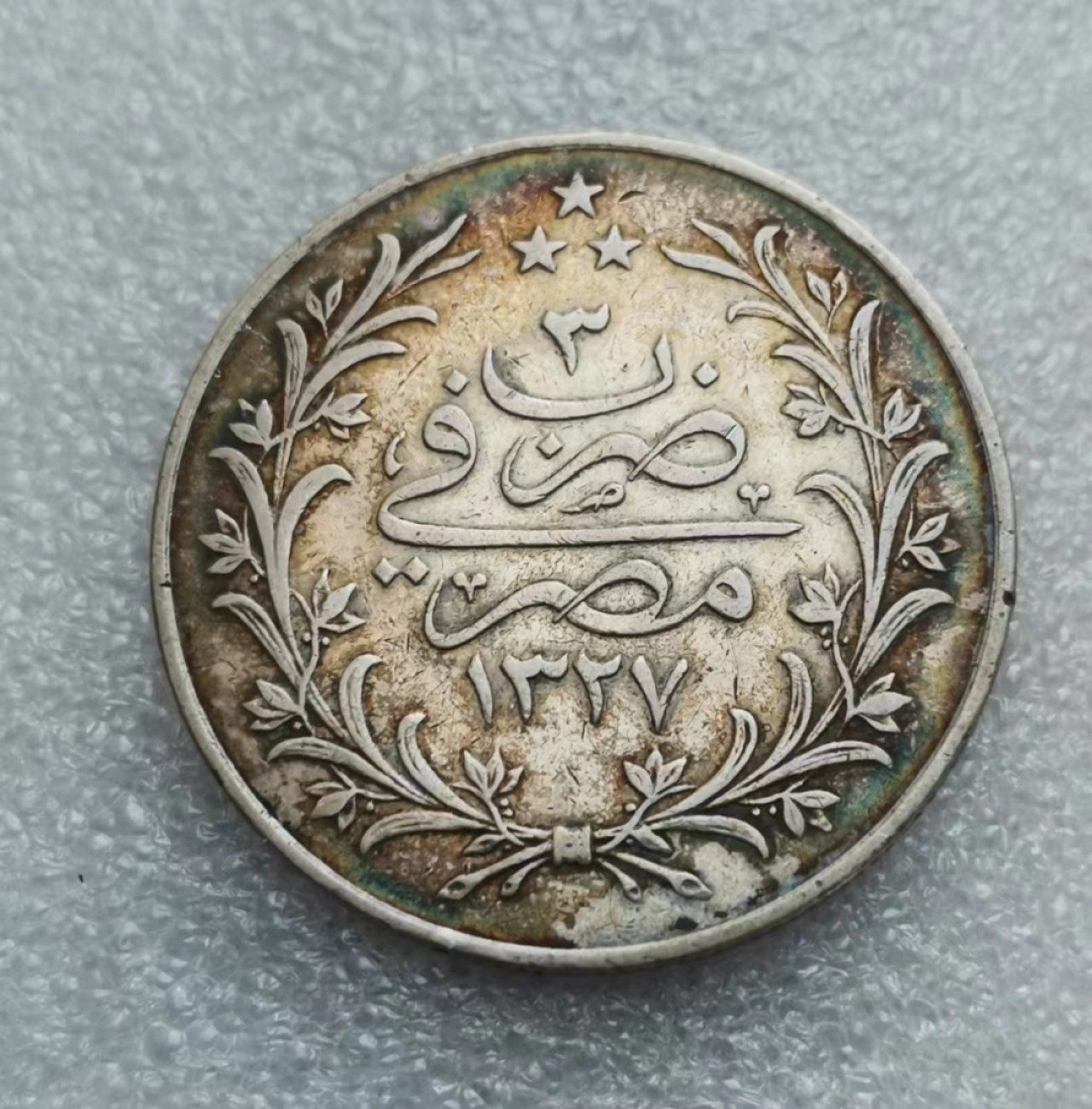 瓶子🏺第46期拍卖会 奥斯曼埃及AH1327年（1911年）20Q大银原味五彩包浆