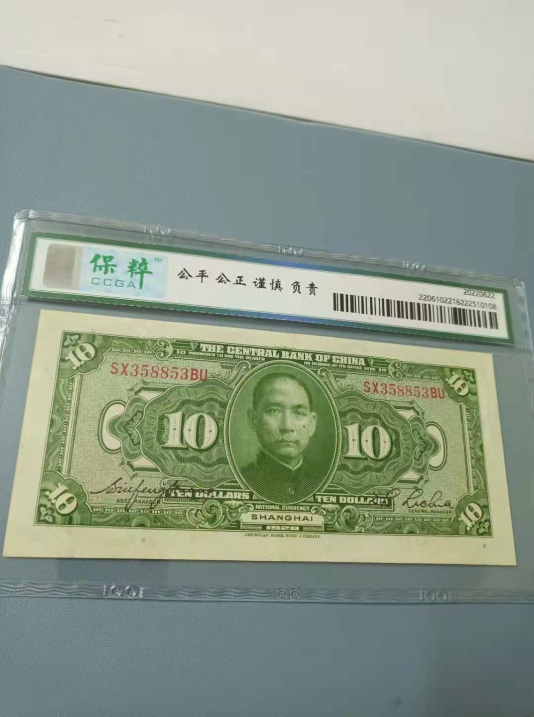 收藏联盟Quantum Auction 第172期拍卖 今晚七点 风口品种 民国高分不容错过 1928年10元中央银行民国十七年保粹66E，SX358853BU三对子雷达靓号一枚，雕刻版签字版别，美国钞票公司