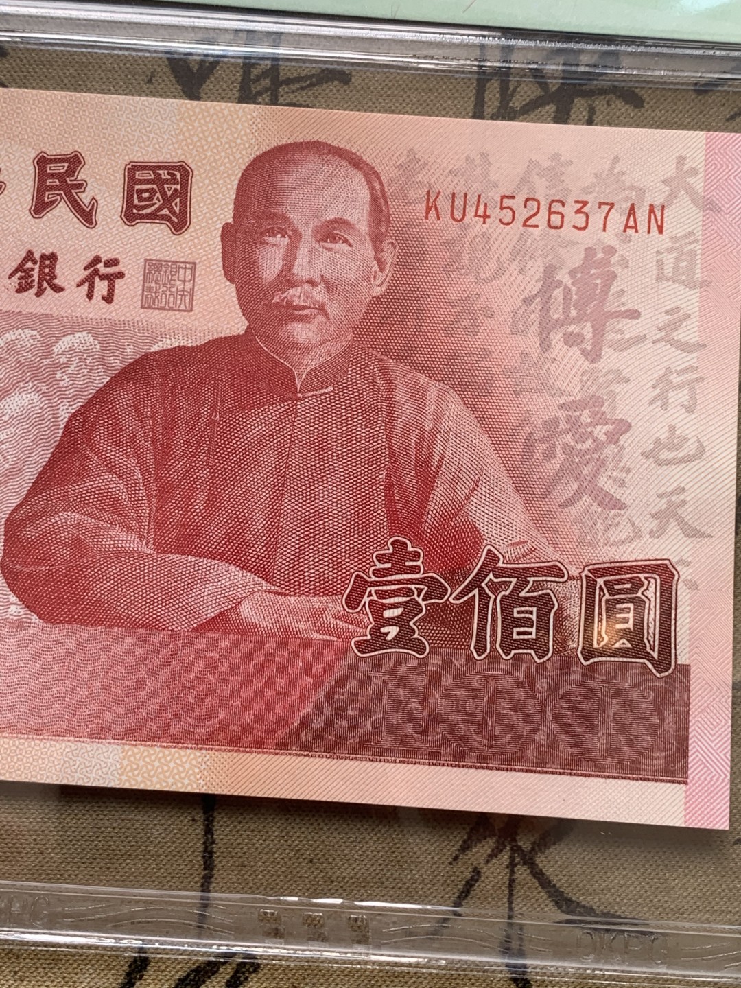 《竞宝斋》第71场-本周日，周一2场连拍（全场不限金额包邮） 钱坤评级-67EPQ 中国台湾省 孙中山像 100元新台币 两个版，一个是2000年的常规版，一个是100周年的纪念版